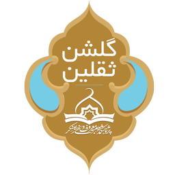 گلشن ثقلین