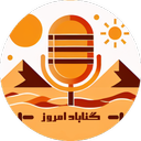 گناباد امروز