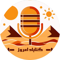 گناباد امروز
