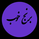 برنج خوب