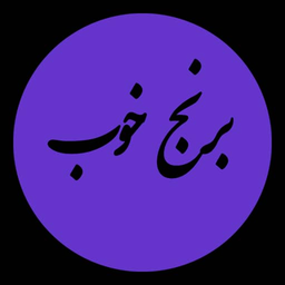برنج خوب
