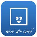 آموزش گویش های ایران