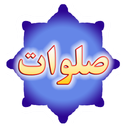 صلوات شمار قائم