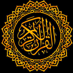قرآن کریم صوتی انلاین
