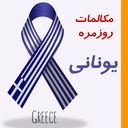 مکالمات روزمره یونانی