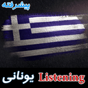 آموزش Listening یونانی پیشرفته