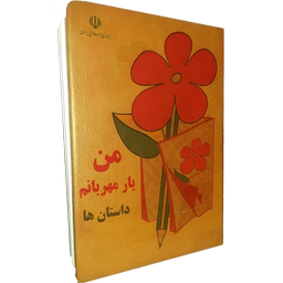 من یار مهربانم (داستان)