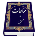 مناجات (گنجینه)