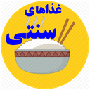 غذاهای سنتی