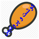 گوشت و پروتیین