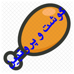 گوشت و پروتیین
