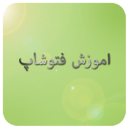 اموزش فتوشاپ