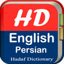 دیکشنری انگلیسی به فارسی و بالعکس