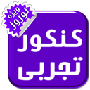 کنکور تجربی(ویژه نوروز)