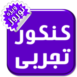 کنکور تجربی(ویژه نوروز)