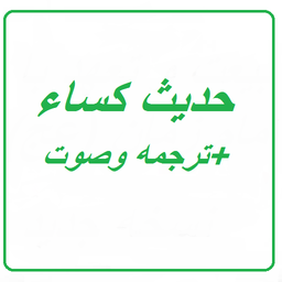 حدیث کسا +ترجمه+صوت