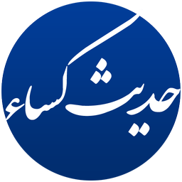 حدیث کساء (صوتی)