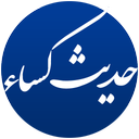 حدیث کساء (صوتی)