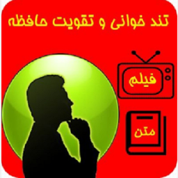 تقویت حافظه و تند خوانی تضمینی