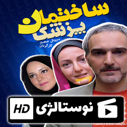 سریال ساختمان پزشکان