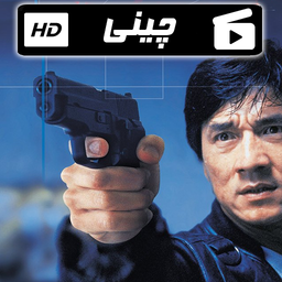 فیلم های جکی چان