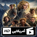 سریال ارباب حلقه ها (دوبله فارسی )