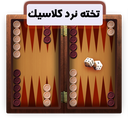بازی تخته نرد