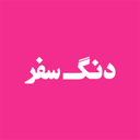 دنگ سفر