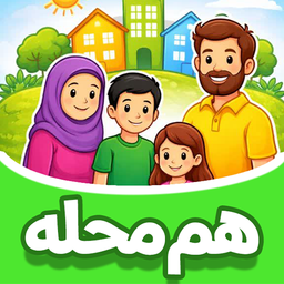 هم‌ محله
