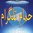 حمام تلگرام