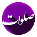صلوات کلید حل مشکلات