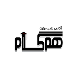 آکادمي علمی مهارت همگام