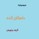 داستان کده