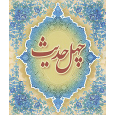 چهل حدیث موضوعی