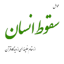 سقوط انسان از خلیفه الهی