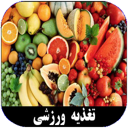 تغذیه ورزشی