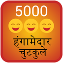 5000 Hangamedar Chutkule Jokes