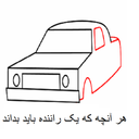 هر آنچه که یک راننده باید بداند