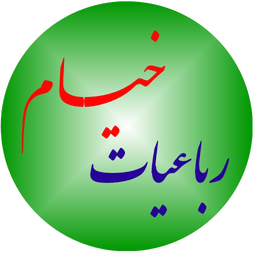 رباعیات خیام