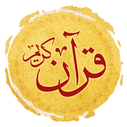 هر روز با قرآن