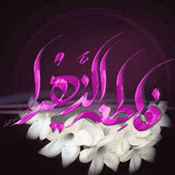 احادیث حضرت زهرا(س)