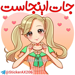 استیکر دخترانه واتساپ و تلگرام