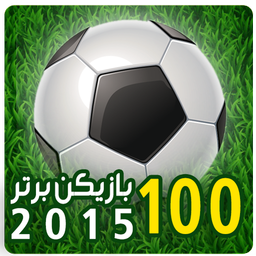 100 بازیکن برتر فوتبال 2015