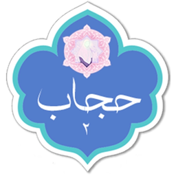 حجاب 2