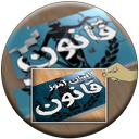 آسان آموز قانون