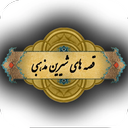قصه های شیرین مذهبی و تاریخی