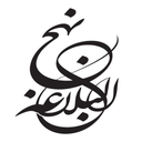 حکمت ها (امام علی (ع))