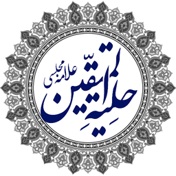 گزیده حلیه المتقین