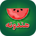 هندونه (بازی حدس کلمات)