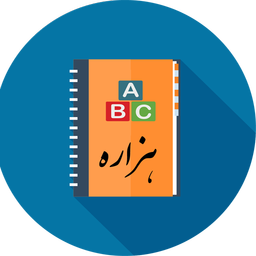 آموزش زبان هزاره (با جعبه لایتنر)